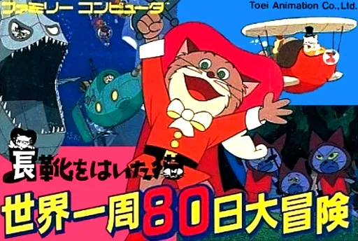 Nagagutsu o Haita Neko - Sekai Isshuu 80 Nichi Daibouken (Japan)
